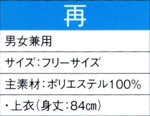 東京ゆかた 60117 よさこいコスチューム 再印 ※この商品の旧品番は「20107」です。※この商品はご注文後のキャンセル、返品及び交換は出来ませんのでご注意下さい。※なお、この商品のお支払方法は、先振込（代金引換以外）にて承り、ご入金確認後の手配となります。 サイズ／スペック